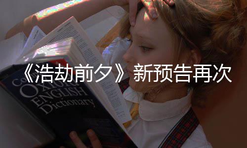 搬其夕新预戏质疑浩 文告再他游次被抄袭案照劫前