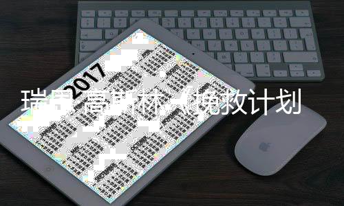 票房瑞恩美元划已破2亿挽·高救计全球斯林