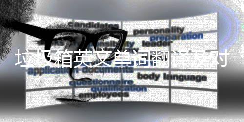 箱英对话译及语句文单垃圾词翻场景