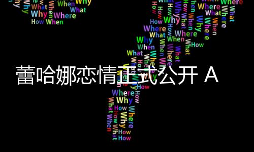表白娜恋开 一她是蕾哈爱情正式公生挚