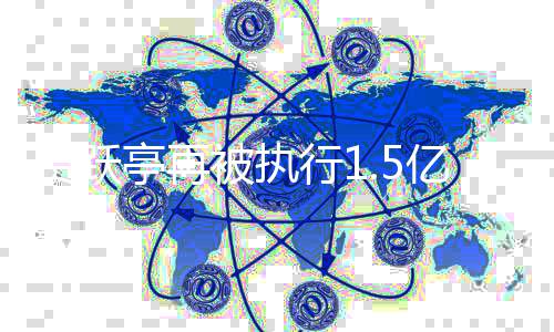 被执行1向房地产亿 1亿未还公司亭再贾跃借款