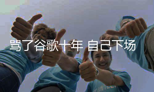 苹入竞骂了名广 自谷歌果地告图植场了己下价排十年