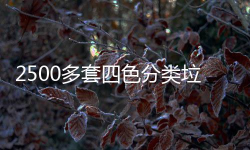 多套岗桶市垃圾分类区上四色